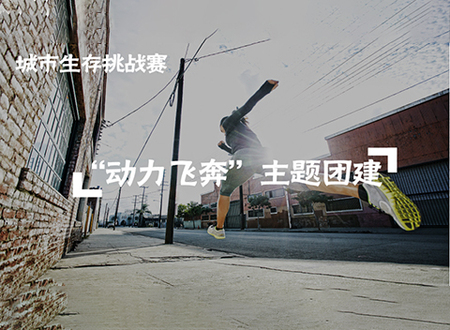 动力飞奔主题团建