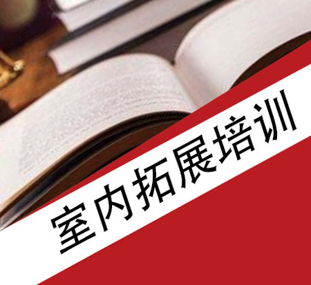 标准室内拓展训练