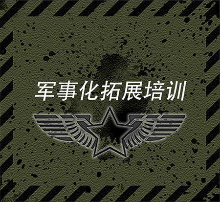 军事化拓展训练
