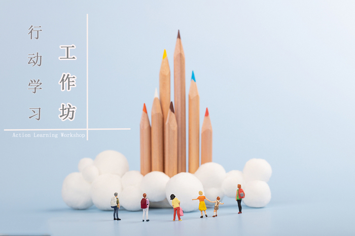 行动学习工作坊.jpg