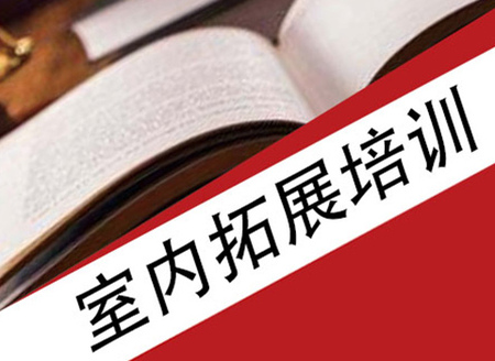 标准室内拓展训练