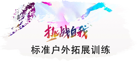 标准户外拓展训练